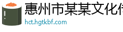 惠州市某某文化传媒售后客服中心