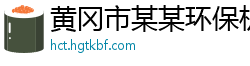 黄冈市某某环保机械设备维修网点